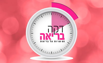 60 שניות על בריאות: למה אנחנו נכשלות בדיאטה?