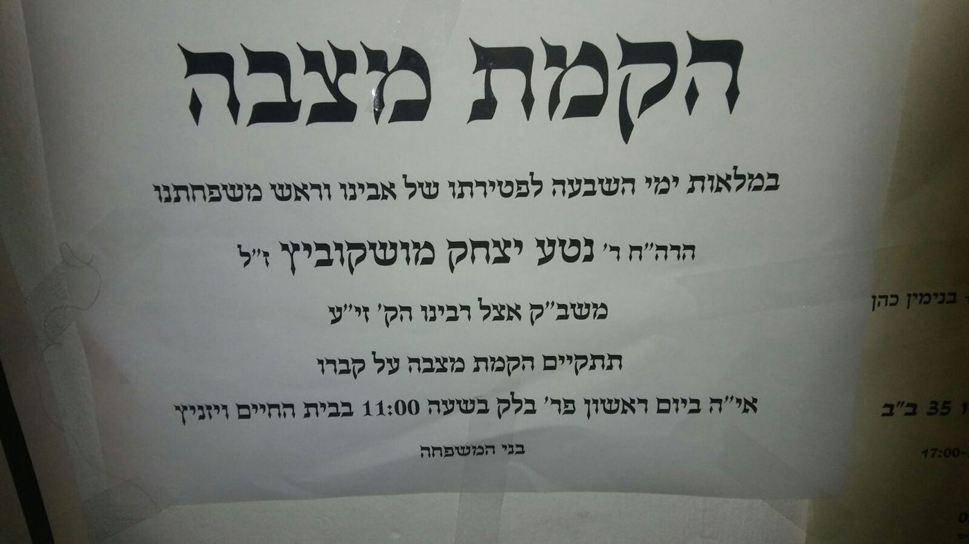 הוקמה מצבה בקבר המשב"ק המיתולוגי • תיעוד