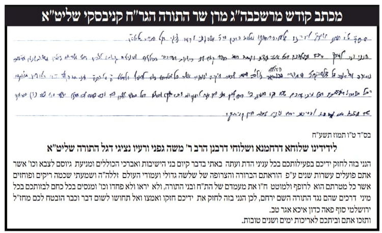 הגר"ח קנייבסקי שלח מכתב תמיכה מיוחד לח"כ משה גפני