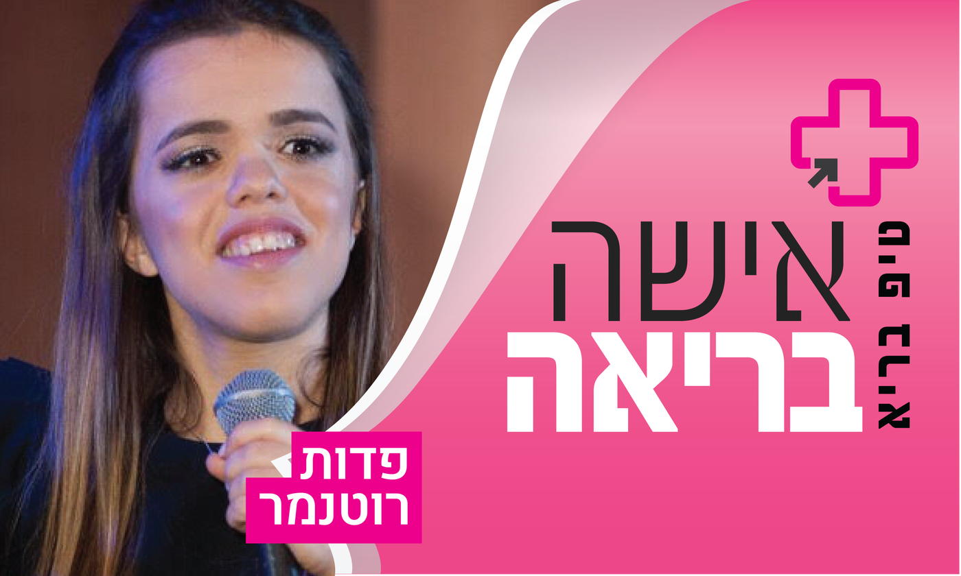 פדות רוטנמר: מחשבות חיוביות תחוללנה בך נפלאות