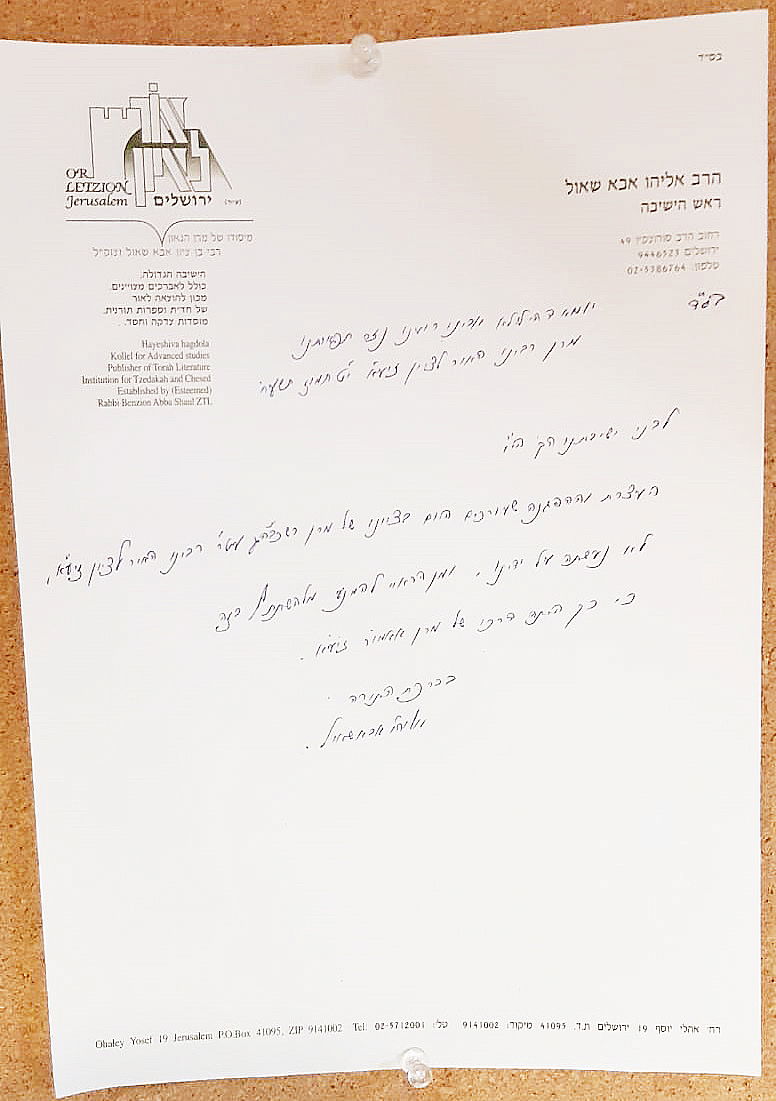 מכתב הגר"א אבא שאול לתלמידיו