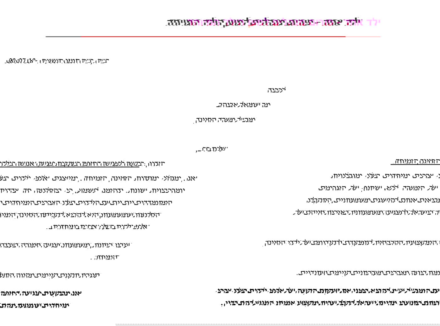 "משרד החינוך פוגע בילדי החינוך המיוחד"