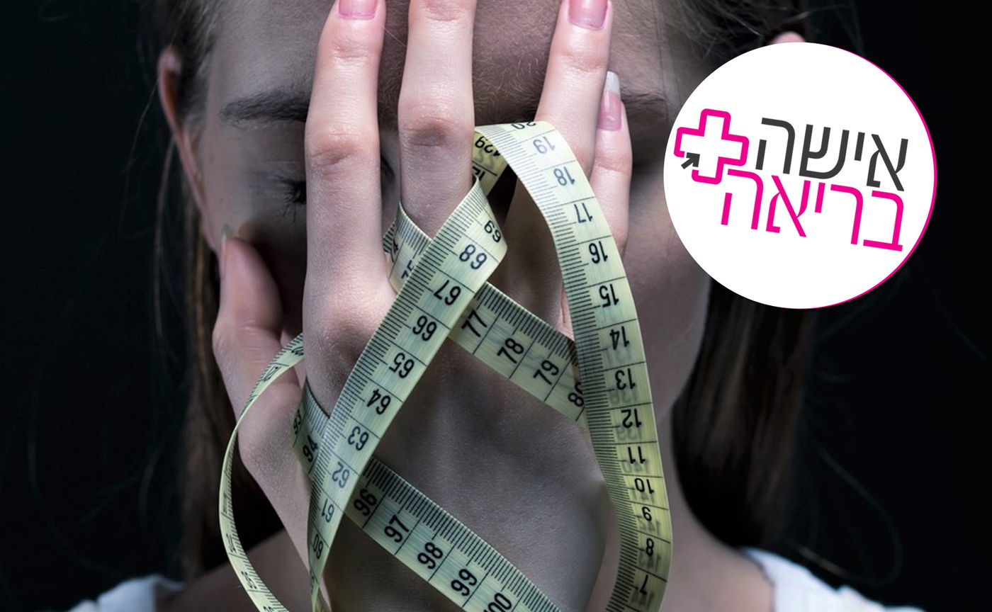 הפרעת אכילה. אף אחד לא חסין