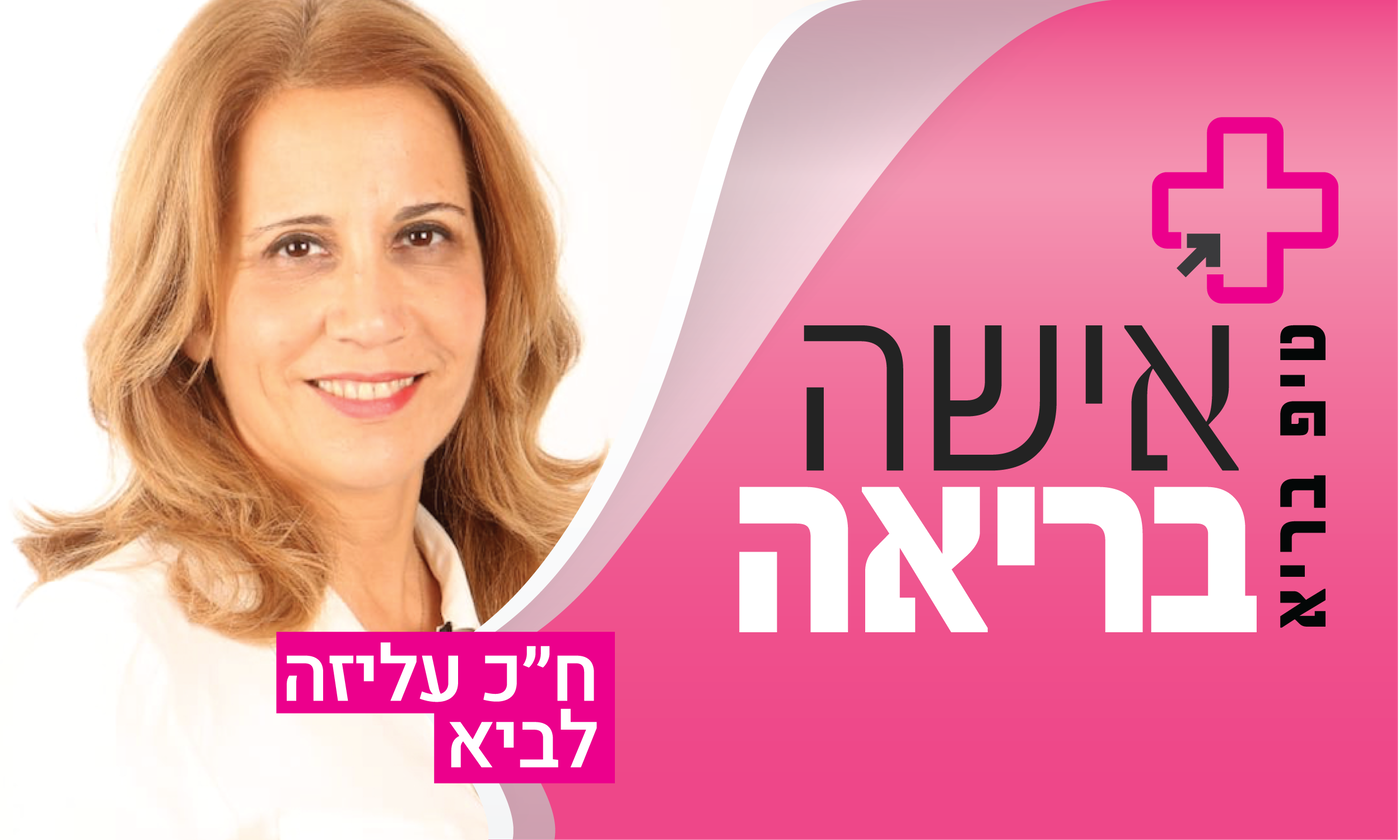 ח"כ עליזה לביא: מקום לדימוי עצמי גבוה