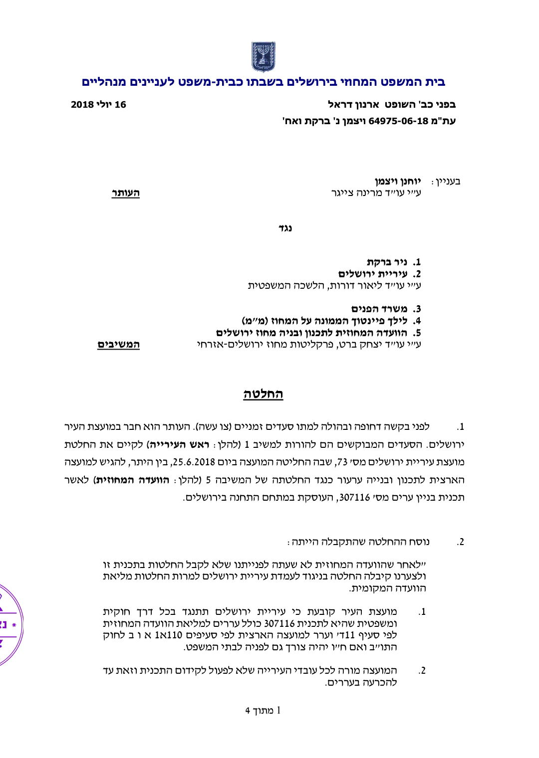 ביהמ"ש דחה את בקשת יוחנן ויצמן ל'צו ביניים'