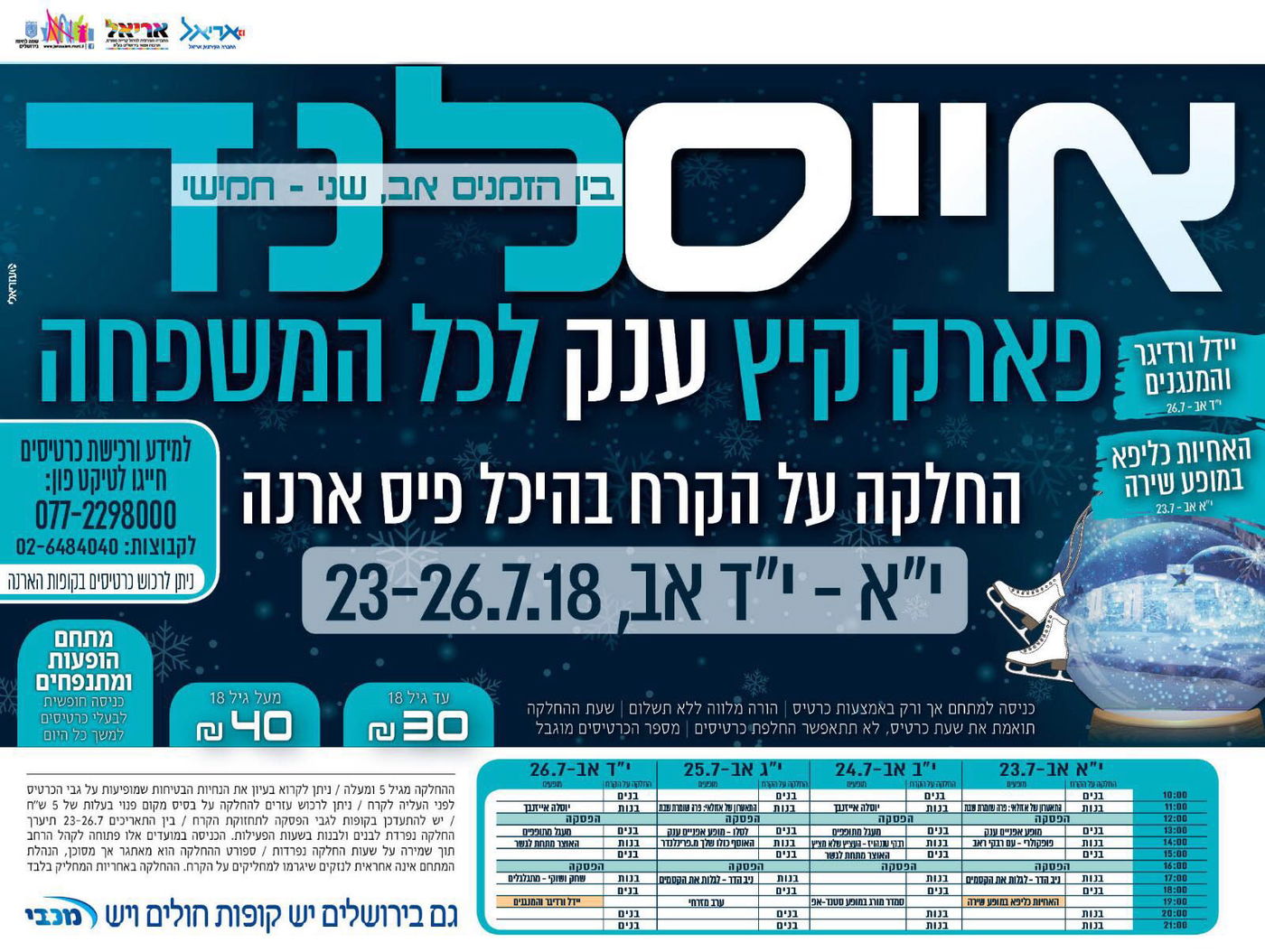 רק השבוע החלקה על קרח בירושלים