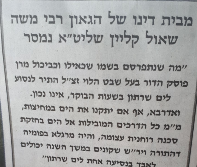 הגרמ"ש קליין: אין ללכת לחוף שרתון בבוקר