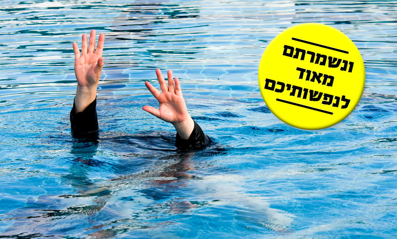 טביעה. אילוסטרציה