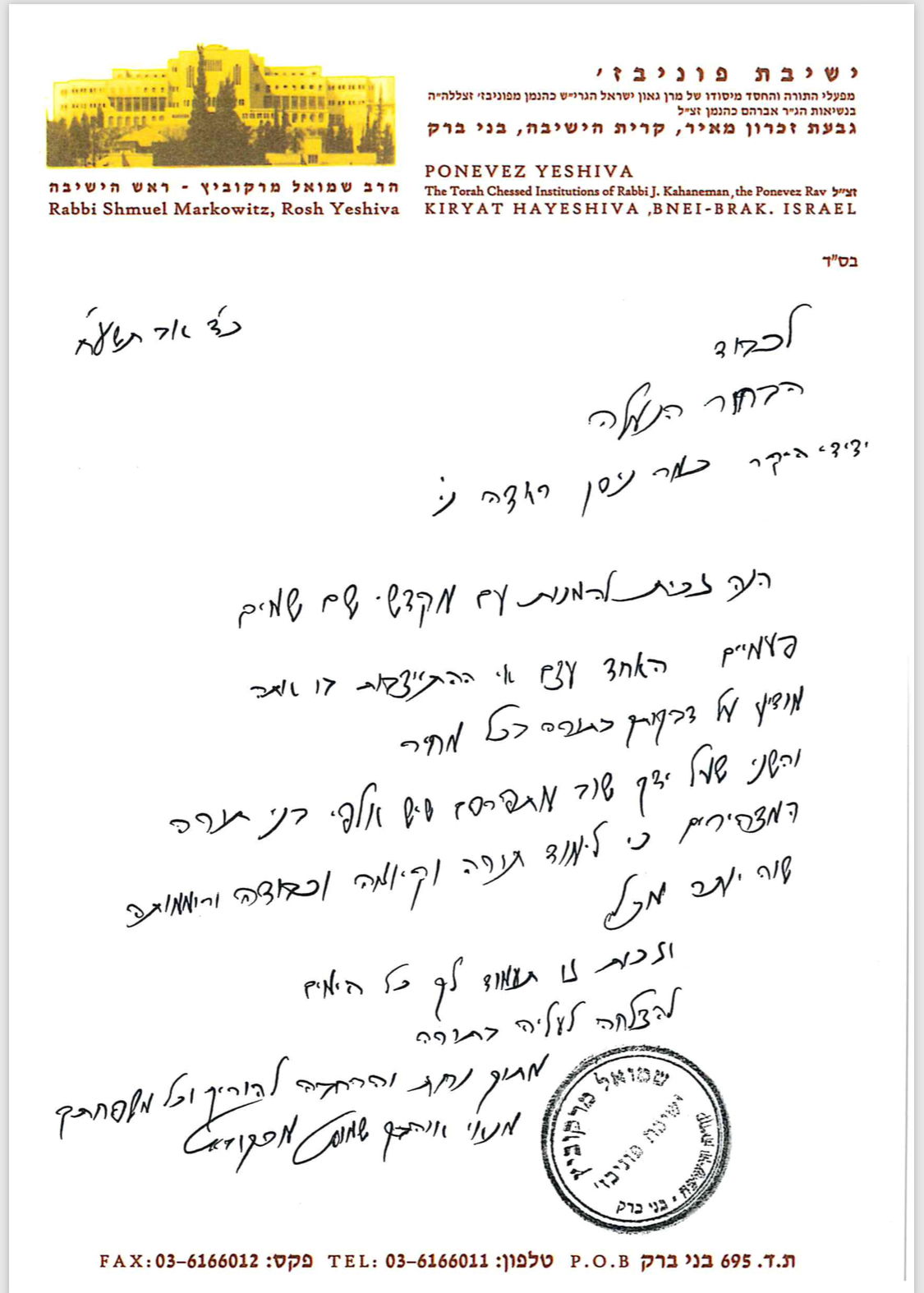 הגר"ש מרקוביץ לעריק העצור: "זכית פעמיים"