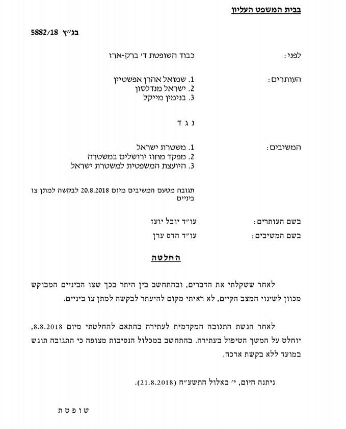 החלטת השופטת