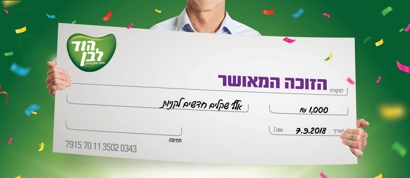 מבצע ענק של הוד לבן.