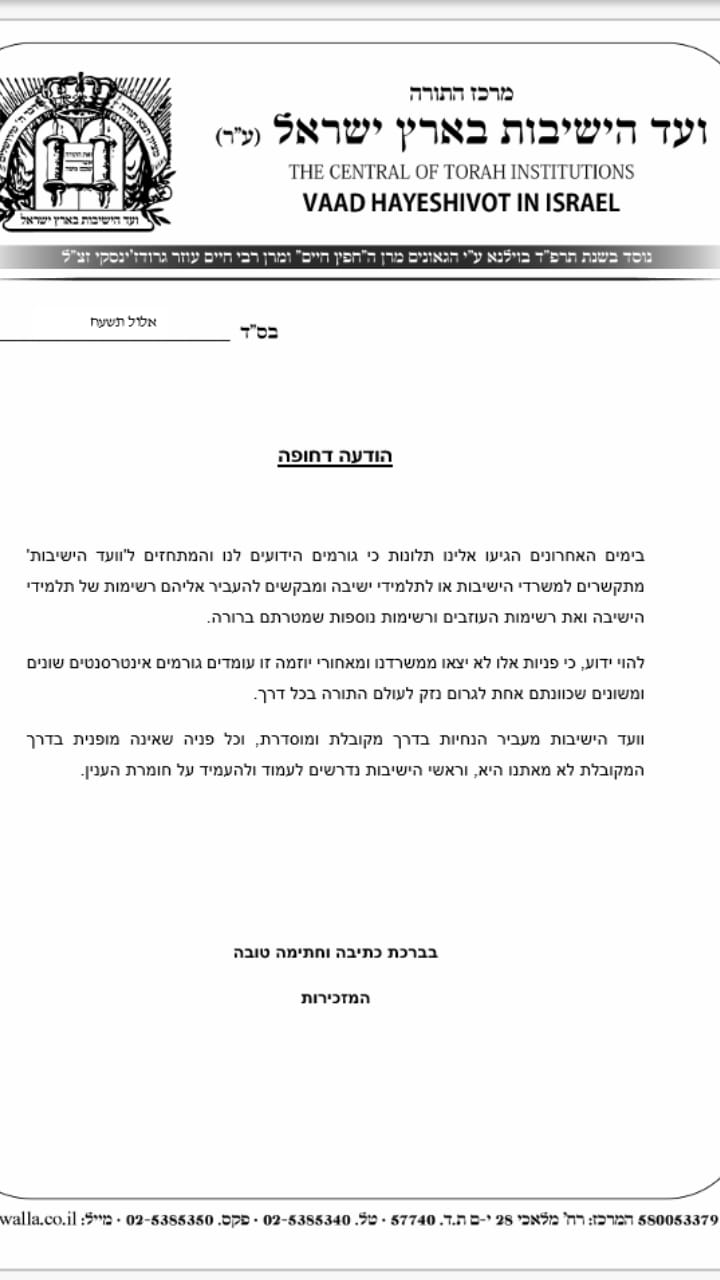 "מתחזים": ההודעה החריגה של ועד הישיבות
