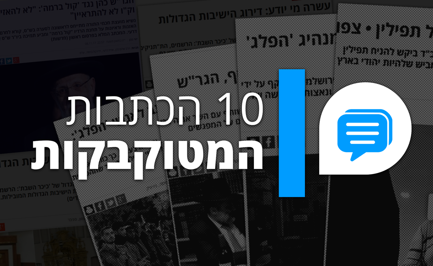 הכתבות המטוקבקות ביותר בשנת תשע"ח