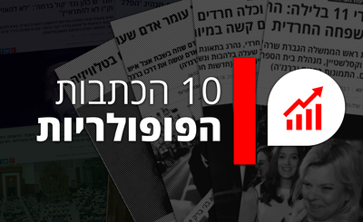 מצעד הכתבות הנצפות ביותר בתשע"ח