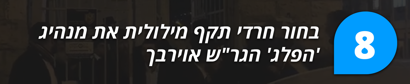 הכתבות המטוקבקות ביותר בשנת תשע"ח