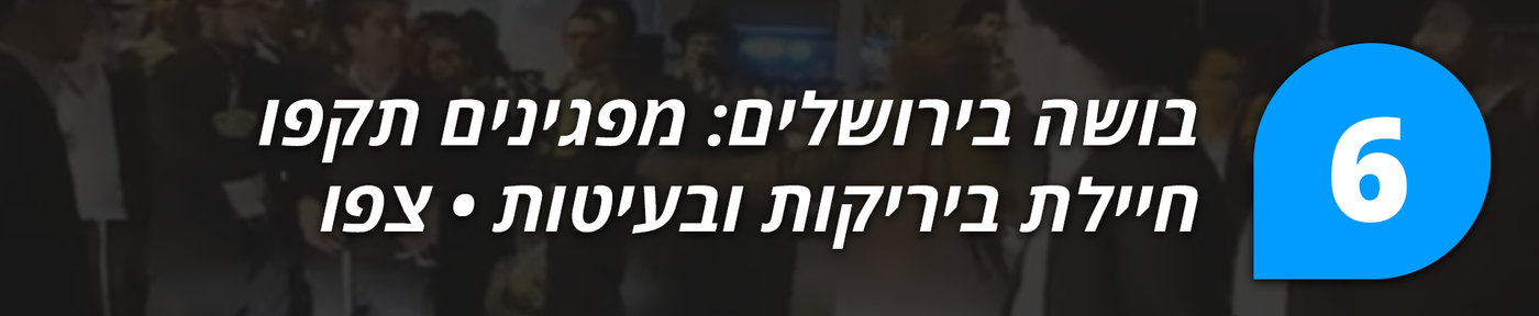 הכתבות המטוקבקות ביותר בשנת תשע"ח