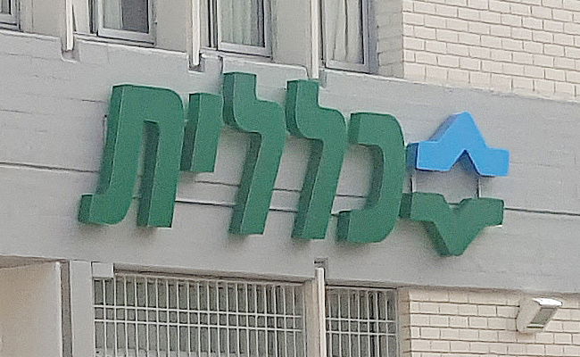 הפעוטה נפטרה: תביעת מיליונים נגד כללית