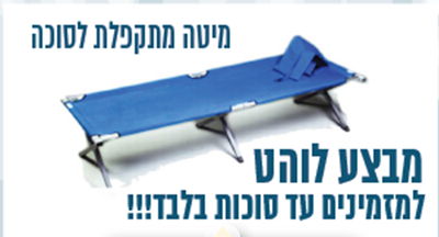 מיטה מתקפלת.