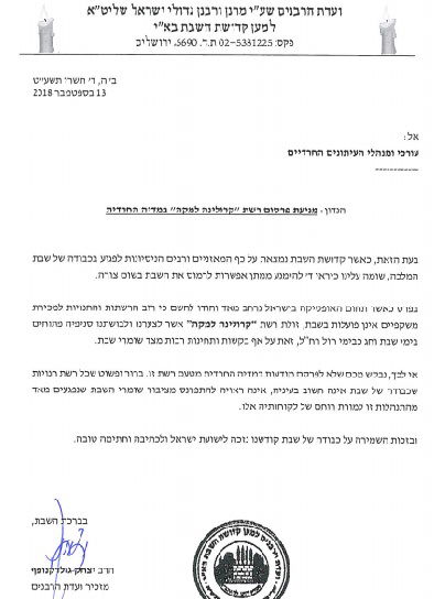 מכתב ועדת הרבנים