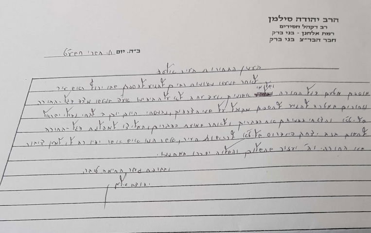 מכתבו של הגר"י סילמן