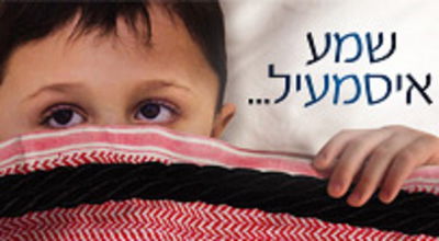 ילד יהודי שגדל כערבי