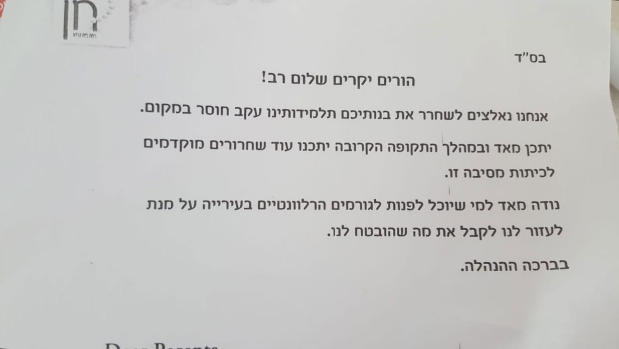 המכתב שנשלח להורי התלמידות