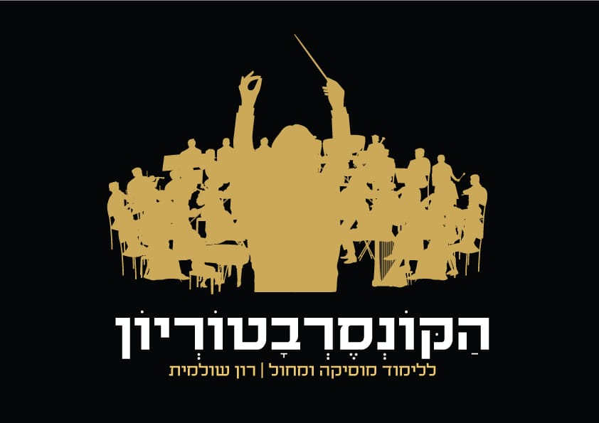 פתיחת שנה בסימן התרחבות. הקונסרבטוריון החרדי 'רון שולמית'