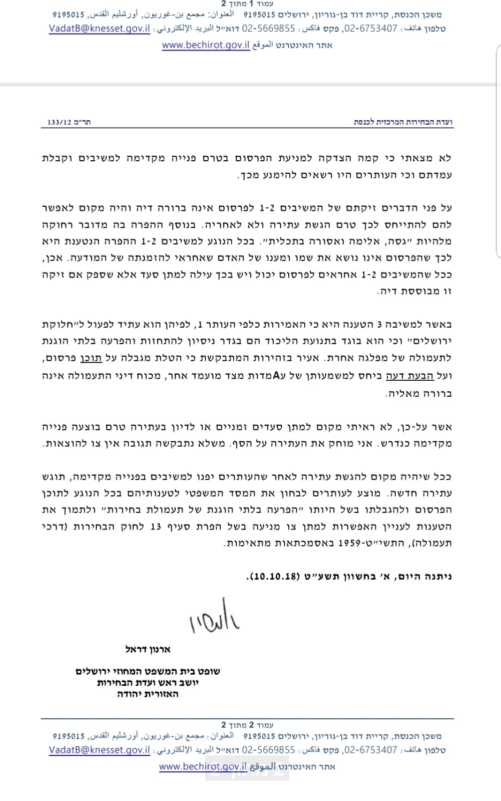 השופט מחק את עתירת אלקין נגד ליאון