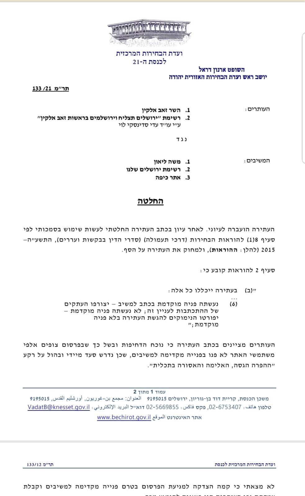 השופט מחק את עתירת אלקין נגד ליאון
