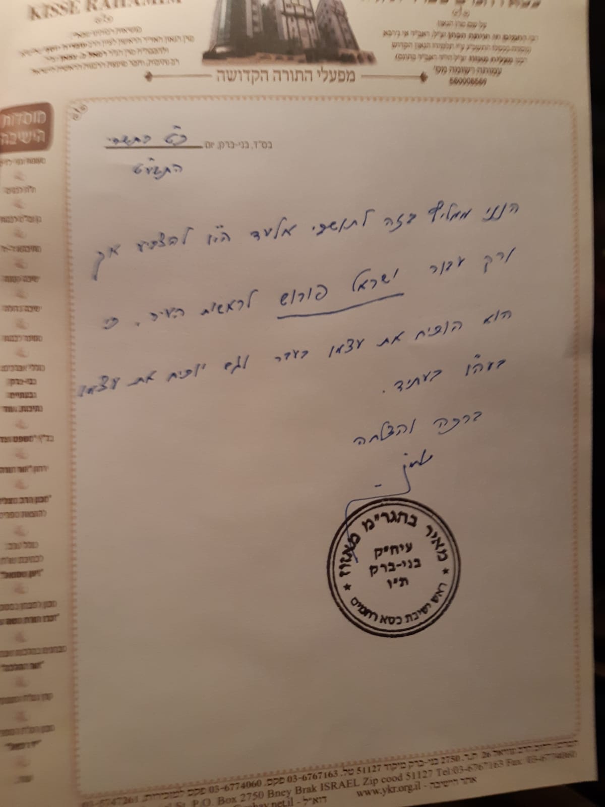 מכתבו של הגר"מ מזוז
