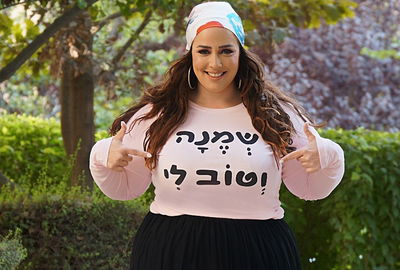 אורית שוהם ראב"ד. שמנה וטוב לה