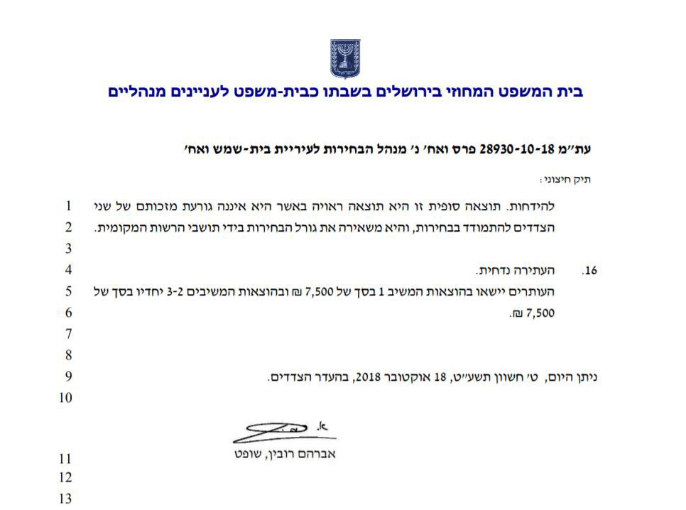 בית שמש: בית המשפט דחה את העתירה נגד אבוטבול