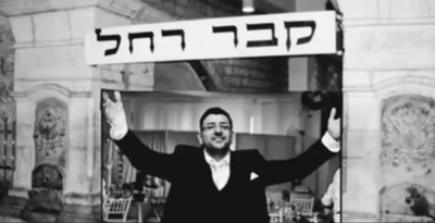 תמיר לוי בסינגל חדש לכבוד רחל אמנו ע"ה