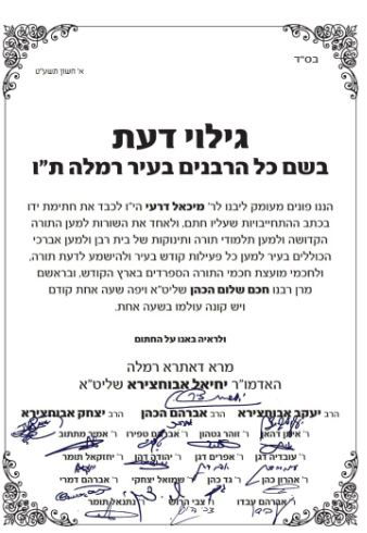 רבני העיר רמלה קוראים למיכאל דרעי: תתאחד עם ש"ס