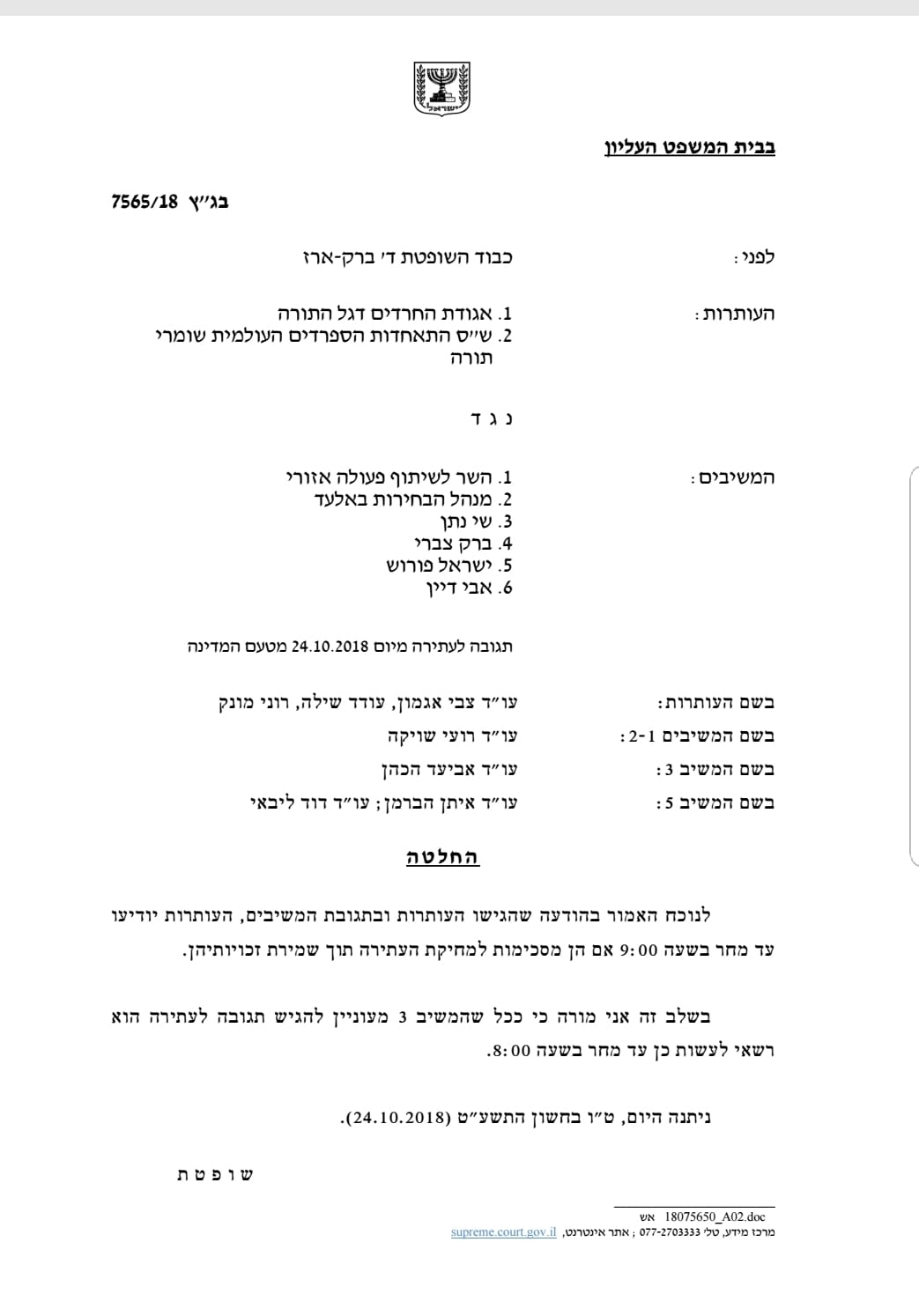 ההחלטה העדכנית של שופטת בג"ץ