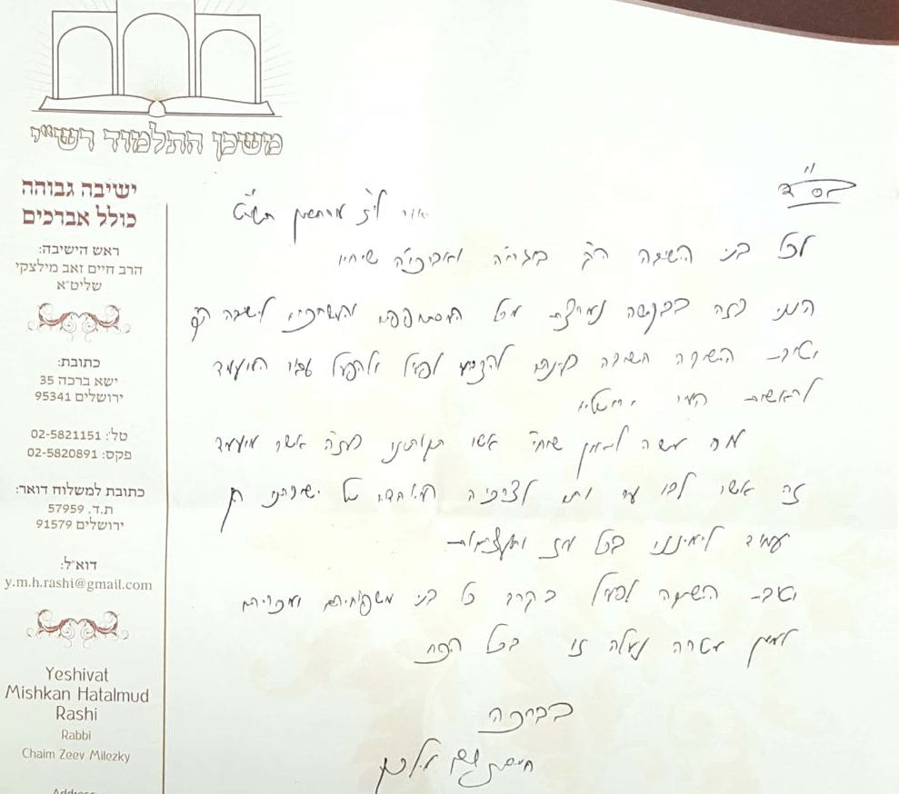 מכתבו של ראש ישיבת רש"י