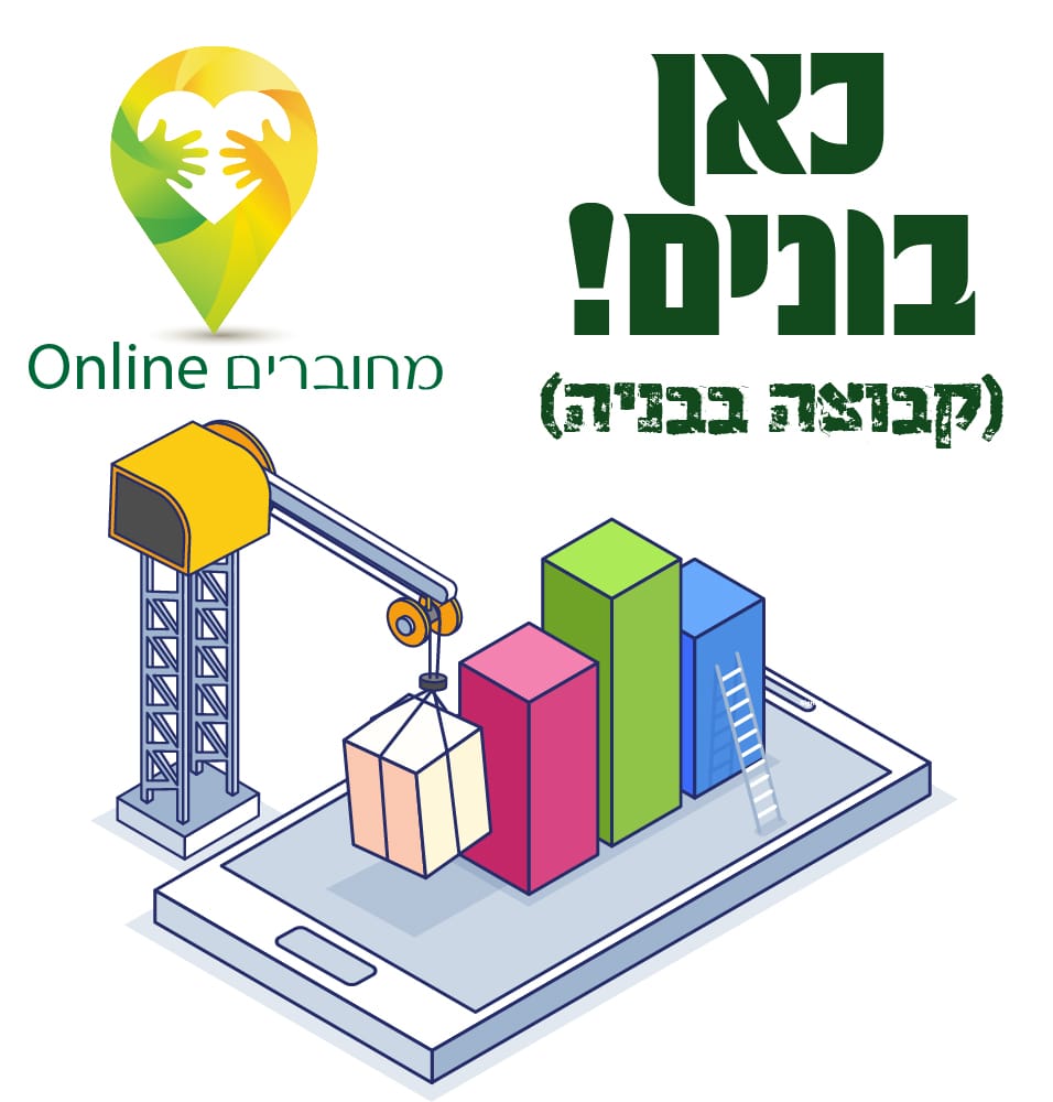 יוזמת ה"מחוברים" החדשה של מאיר קווין