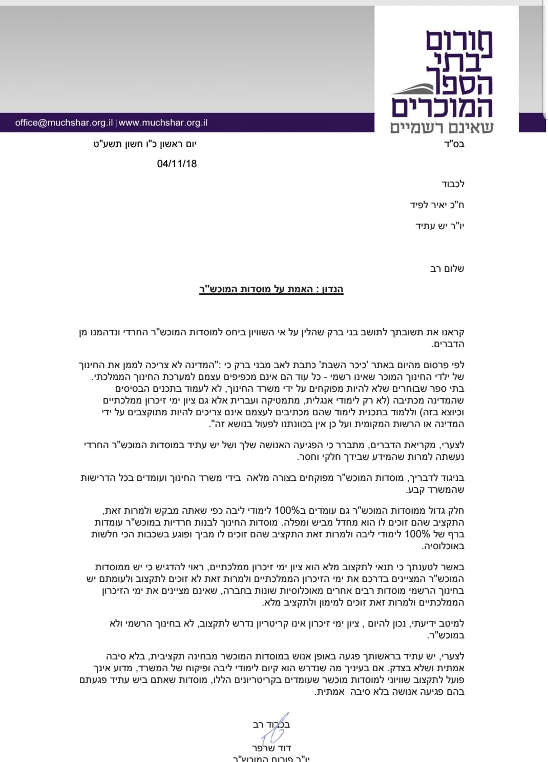 מנהלי המוכש"ר ללפיד: פגעתם בנו באופן אנוש