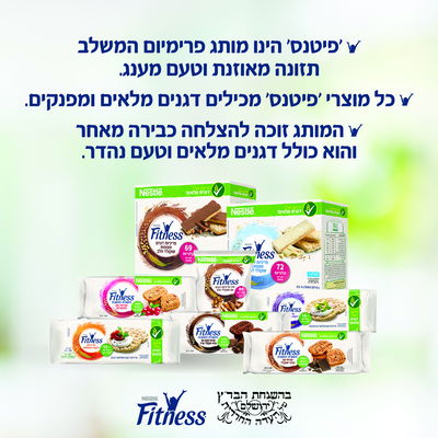 סדרת מוצרי פיטנס בהכשר הבד"ץ