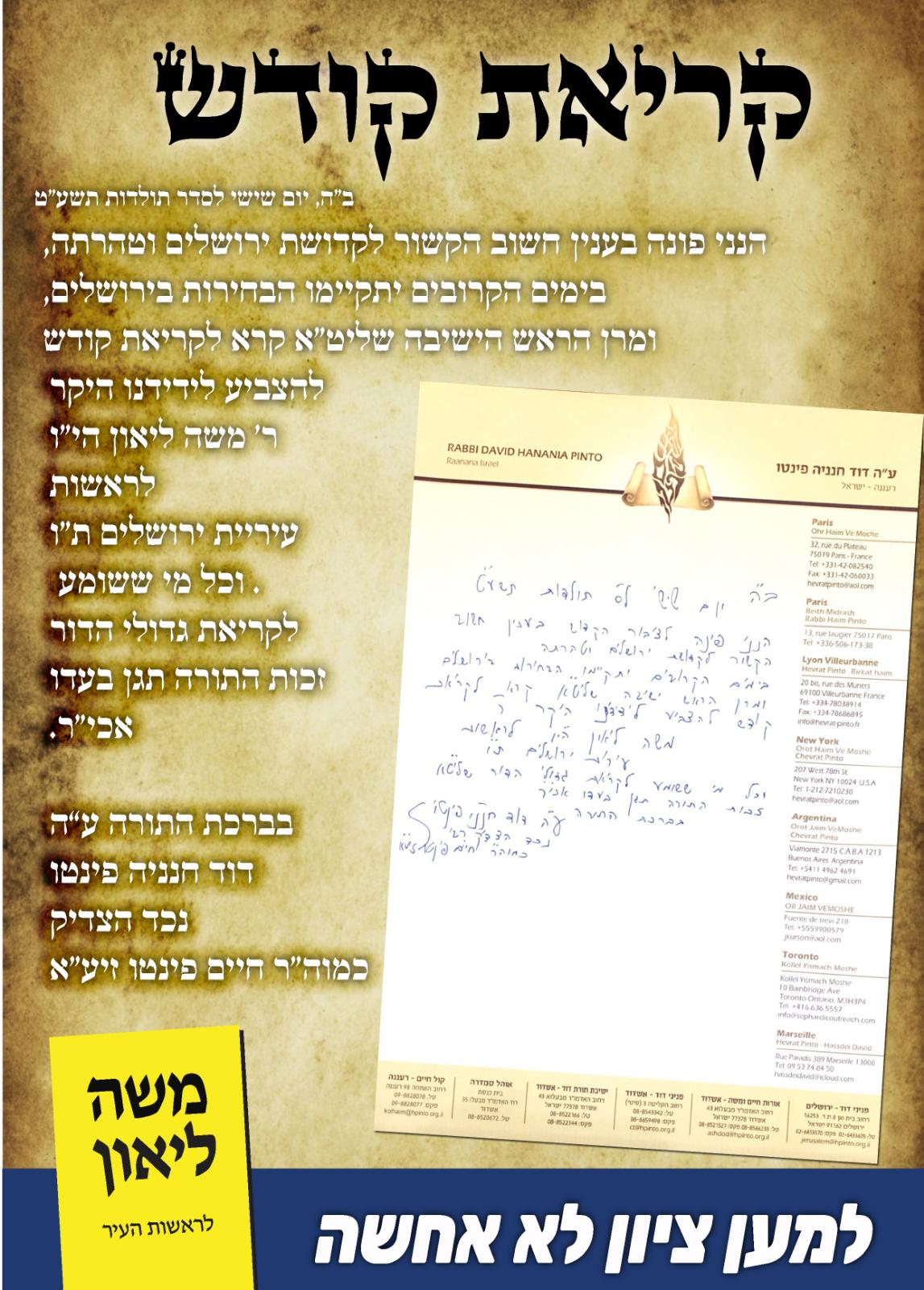 האדמו"ר הרד"ח פינטו: להצביע למשה ליאון