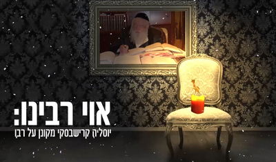 יוסל'ה קרישבסקי מקונן על רבו. האזינו
