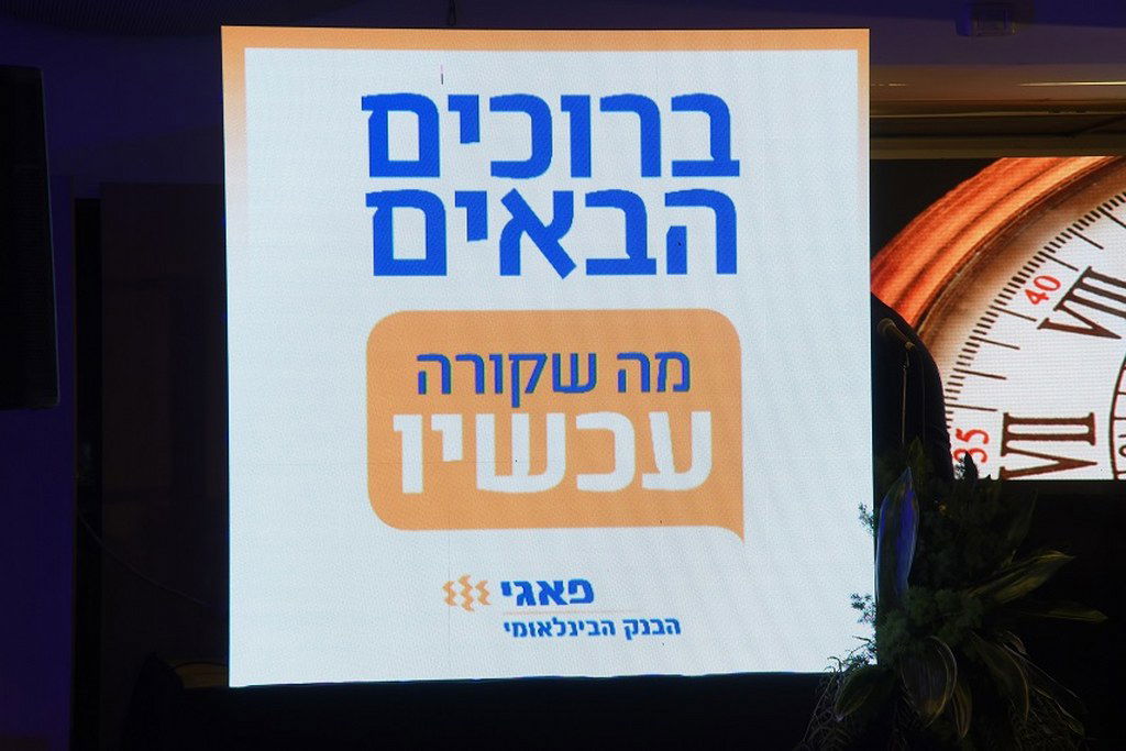 מאות השתתפו באירוע הכלכלה "מה שקורה עכשיו" של פאגי