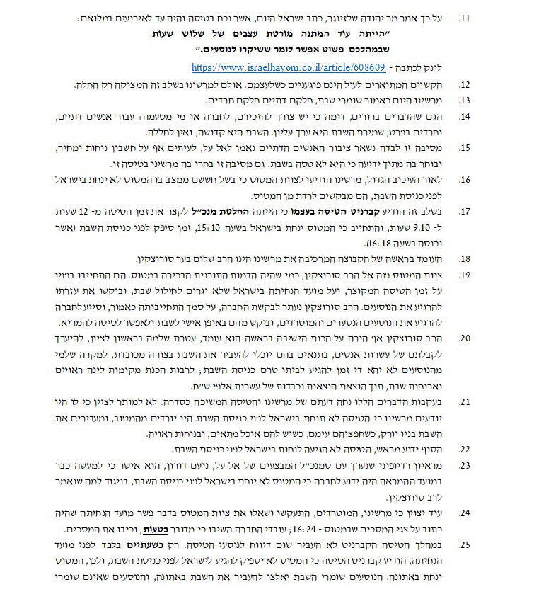 פרסום ראשון: כתב התביעה המלא של החרדים נגד 'אל על'