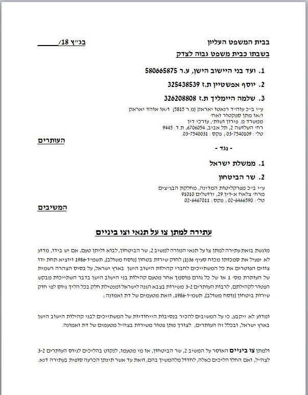 הבקשה לצו ביניים