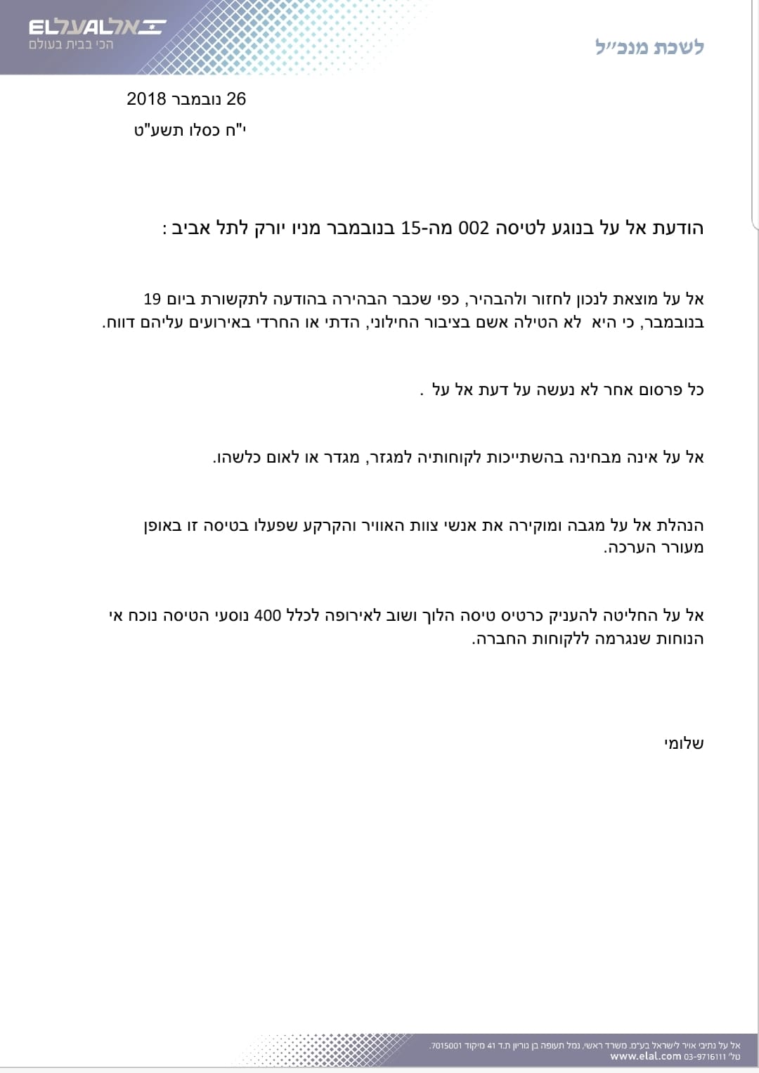 'אל על' פרסמה 'הבהרה', נוסעים חרדים זועמים: 'זה צחוק'