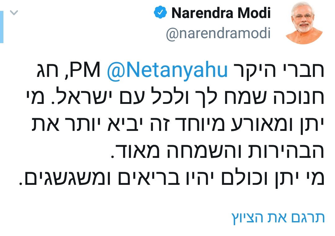 ראש ממשלת הודו צייץ בעברית: "חג חנוכה שמח"