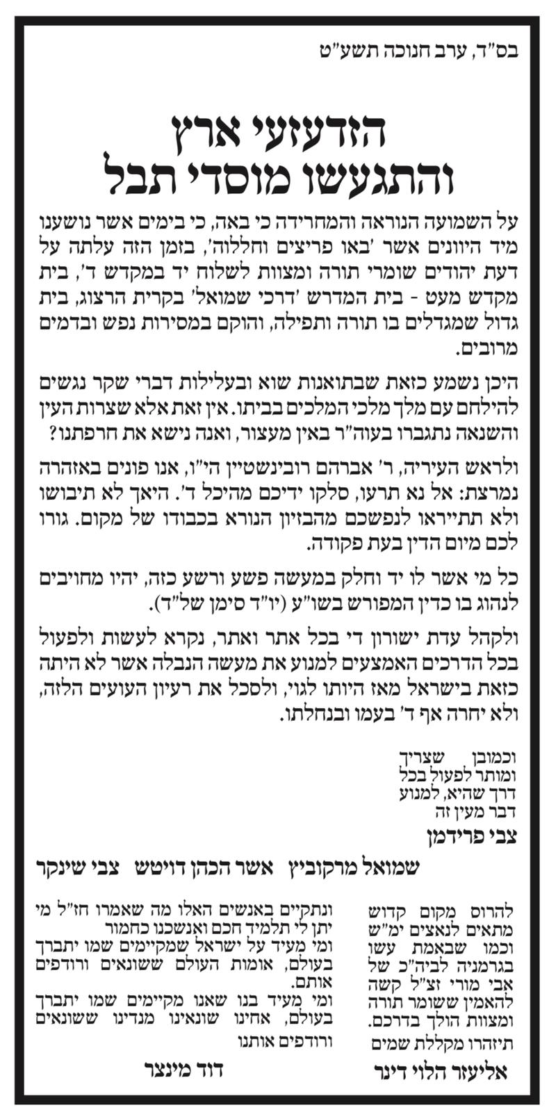 רבני 'הפלג' נגד רובינשטיין: "אזהרה נחרצת: אל נא תרעו"