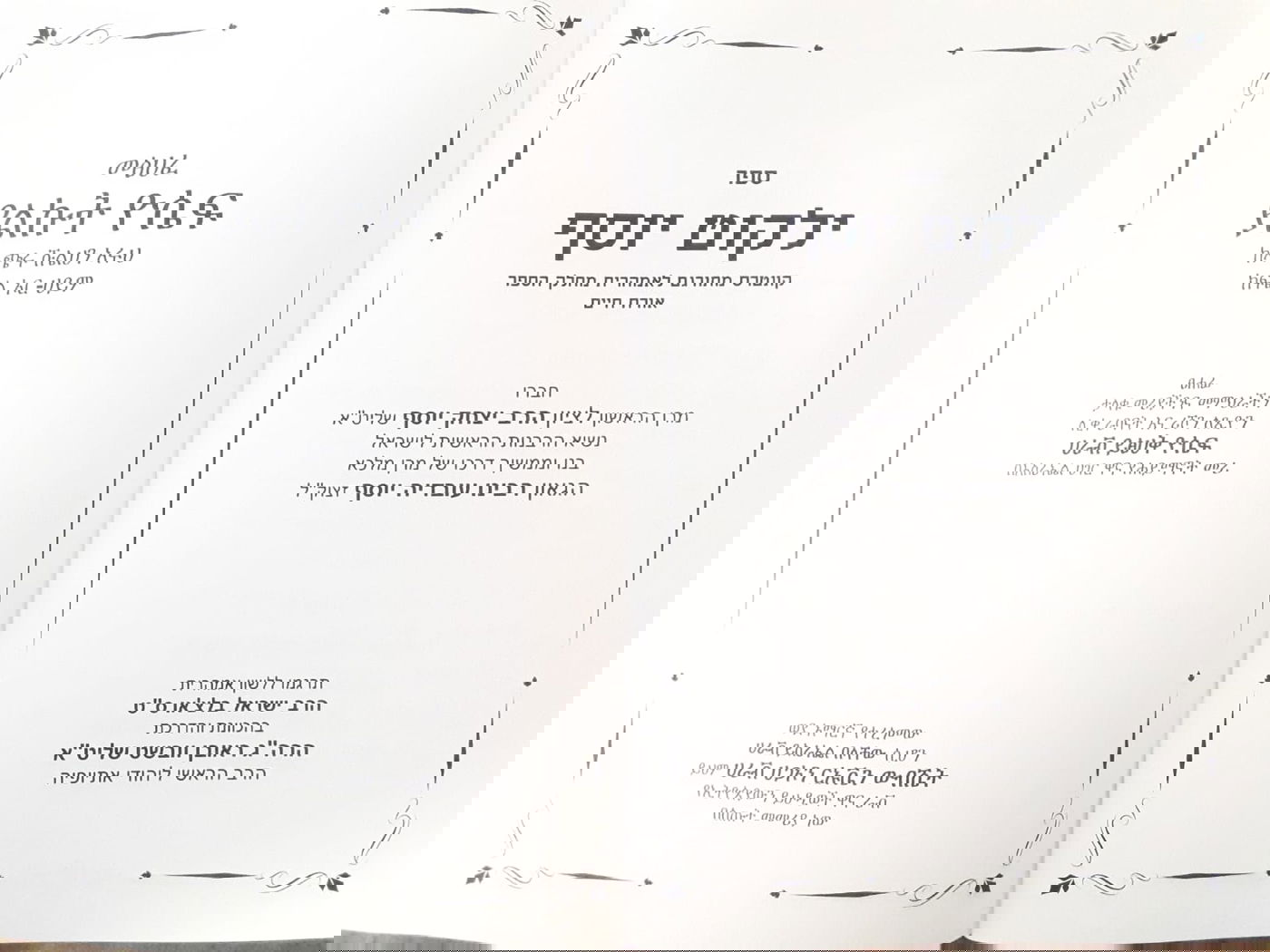 ספרי "ילקוט יוסף" יתורגמו לשפה האמהרית