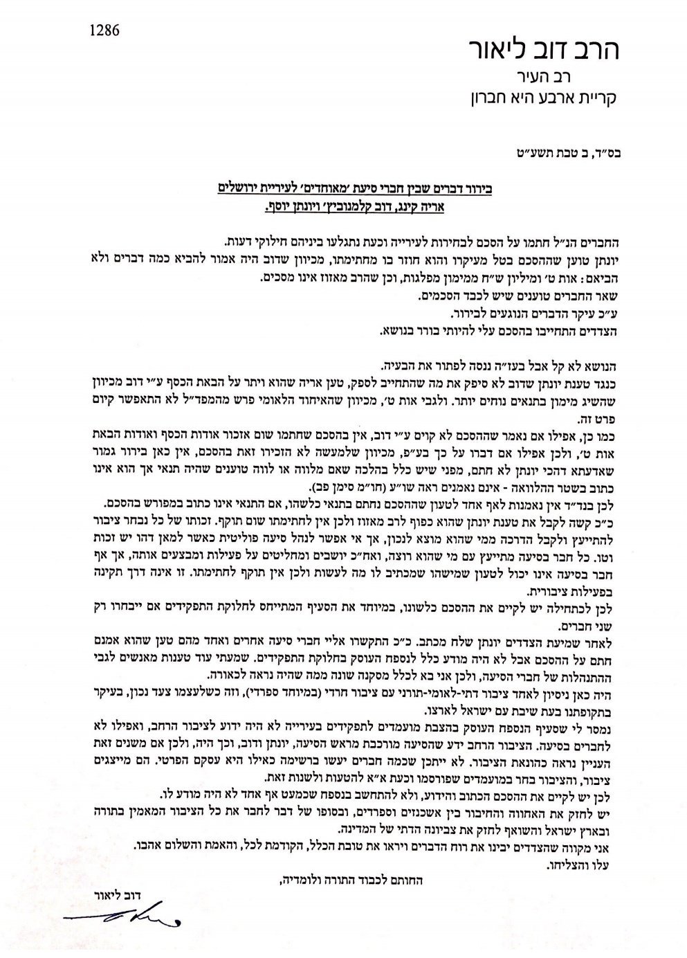 הבוררות שערך הרב דב ליאור