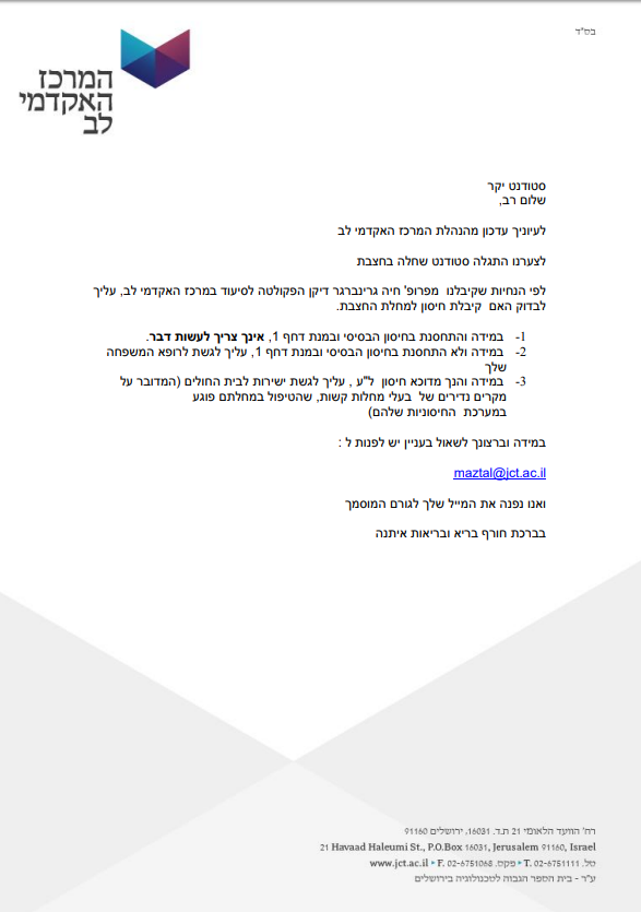 בהלת החצבת: סטודנט ב'מכון לב' נדבק